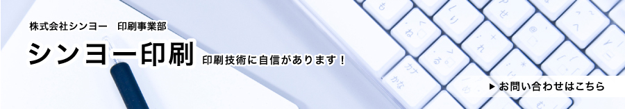 株式会社シンヨー 印刷事業部　シンヨー印刷