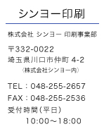 シンヨー印刷 会社概要