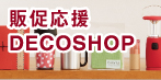 販促応援サイト「DECOSHOP」