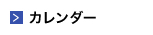 カレンダー