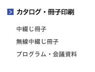 カタログ・冊子印刷