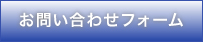 お問い合わせフォーム